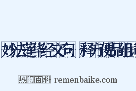 妙法莲华经文句·释方便品组词是什么意思的图片